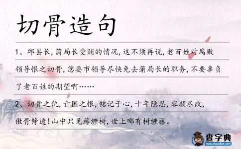 切骨造句