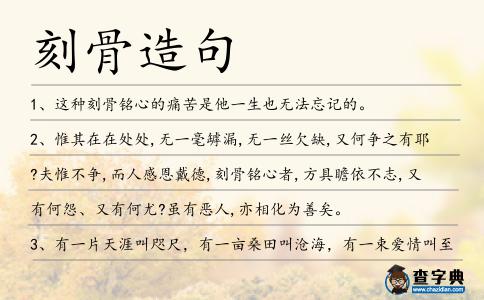 刻骨造句