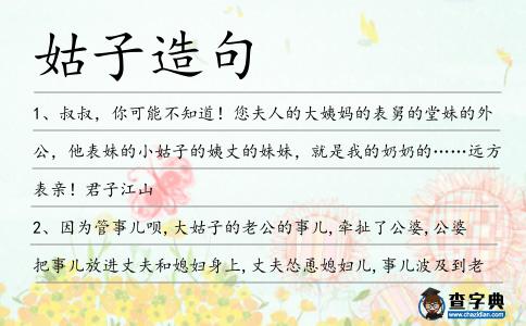 姑子造句