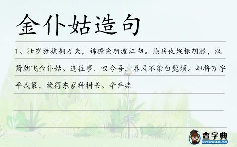 仆姑造句