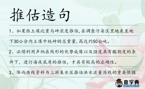 推估造句