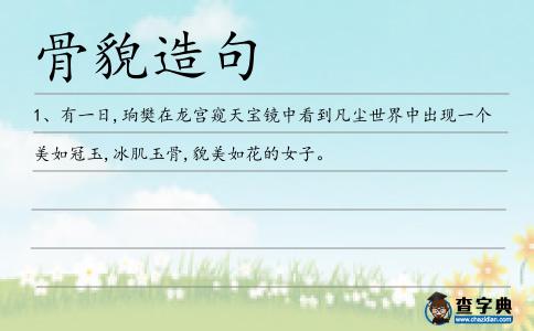 骨貌造句