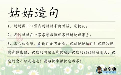 姑姑造句