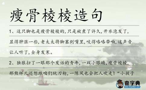 瘦骨棱棱造句
