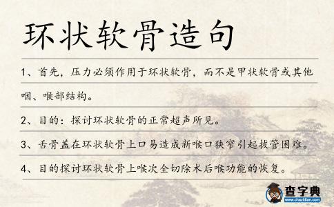 環狀軟骨造句