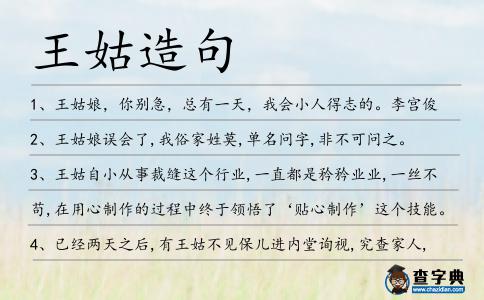 王姑造句