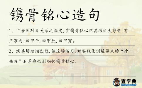 鐫骨銘心造句