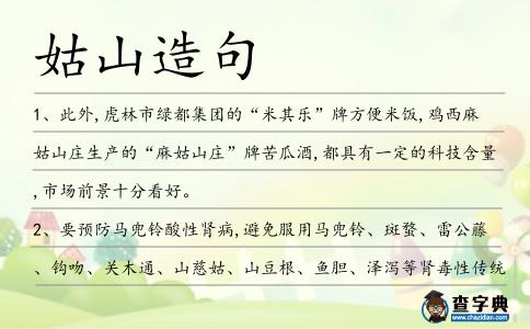 姑山造句