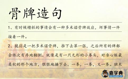 骨牌造句