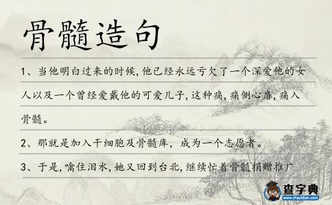 骨髓造句
