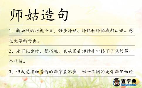 師姑造句