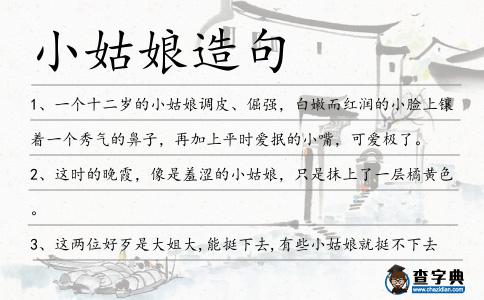 小姑娘造句
