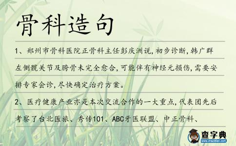 骨科造句