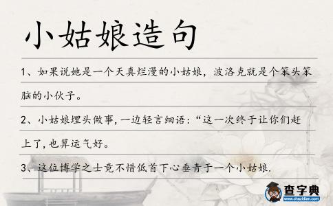 小姑娘造句
