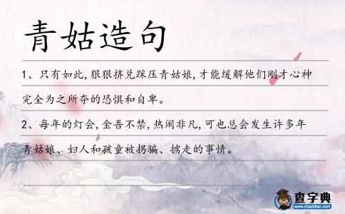 青姑造句