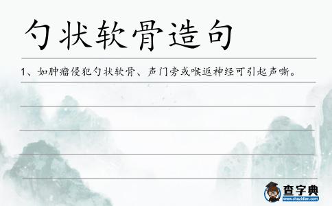 勺狀軟骨造句