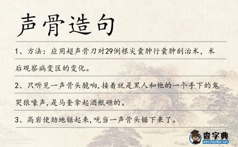 聲骨造句
