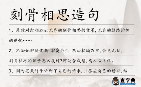 刻骨相思造句