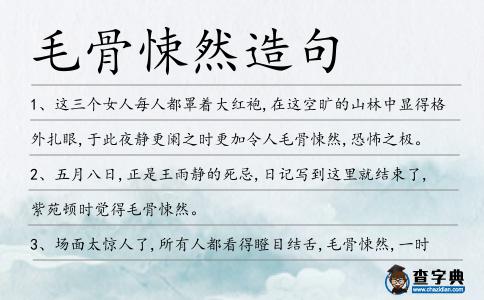 毛骨悚然造句