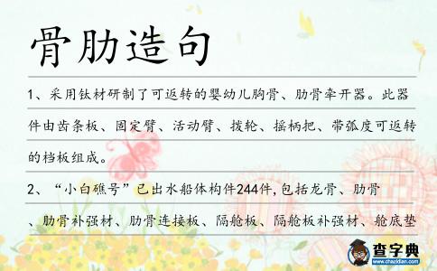 骨肋造句