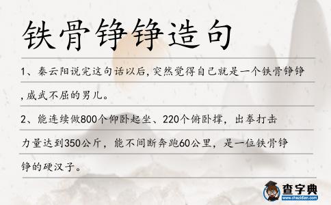 鐵骨錚錚造句