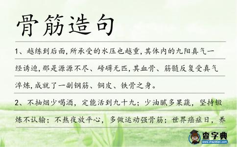 骨筋造句