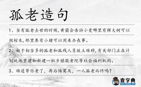 孤老造句