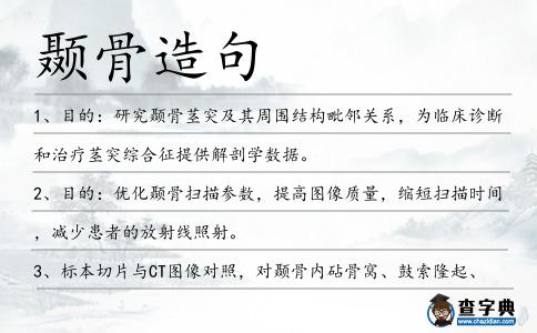 顳骨造句