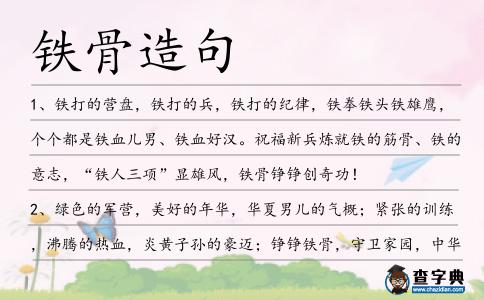 鐵骨造句