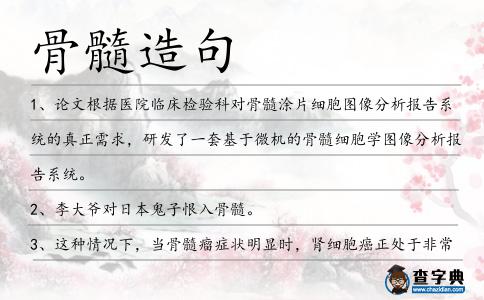 骨髓造句