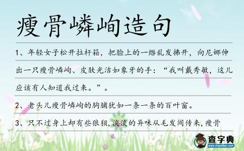 瘦骨嶙峋造句