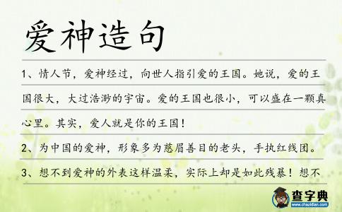 愛神造句