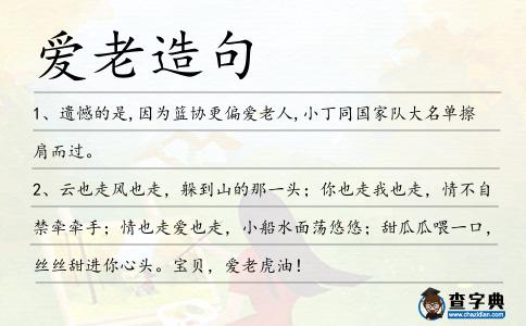 愛老造句