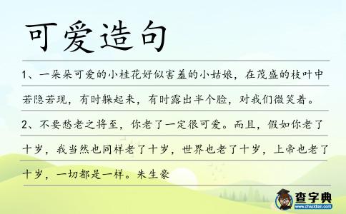 可愛造句