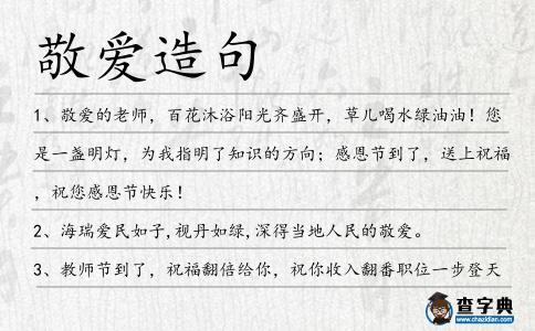 敬愛造句