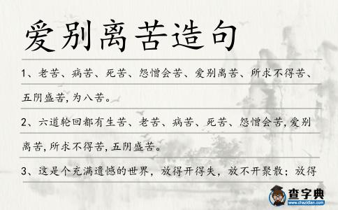 愛別離苦造句