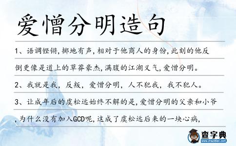愛憎分明造句