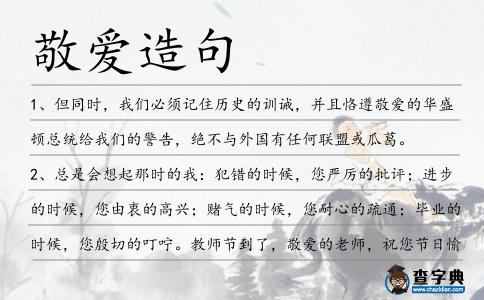 敬愛造句