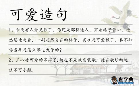 可愛(ài)造句
