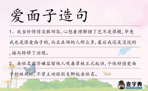 愛面子造句