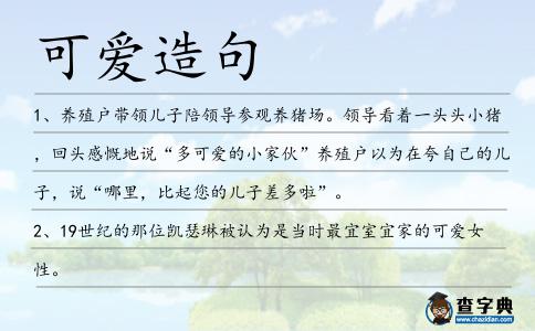 可愛造句