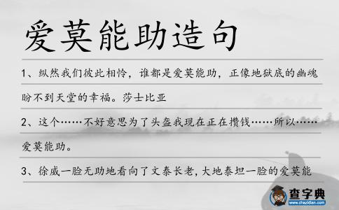 愛莫能助造句