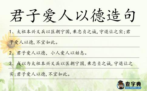 君子愛人以德造句