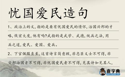 憂國愛民造句