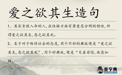 愛之欲其生造句