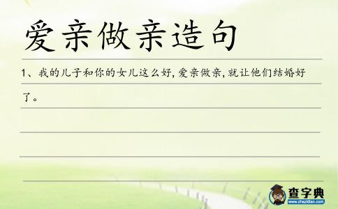 愛親做親造句