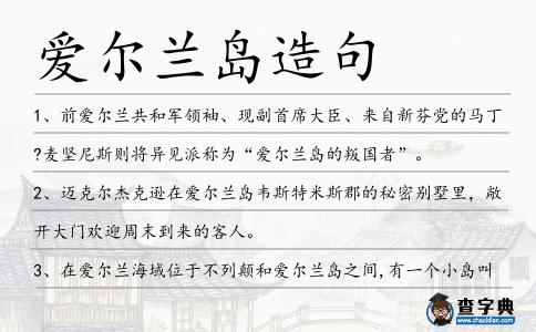 愛爾蘭島造句