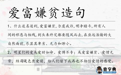 愛富嫌貧造句
