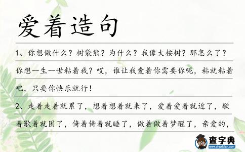 愛著造句