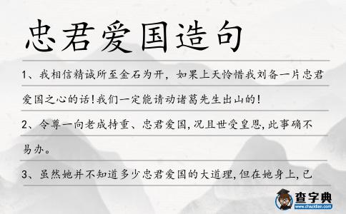 忠君愛(ài)國(guó)造句